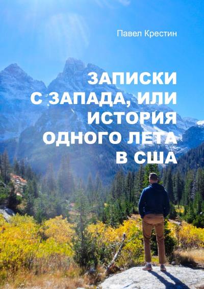 Книга Записки с Запада, или История одного лета в США (Павел Александрович Крестин)